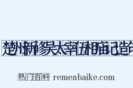 楚州新修吴太宰伍相庙记造句是什么意思的图片